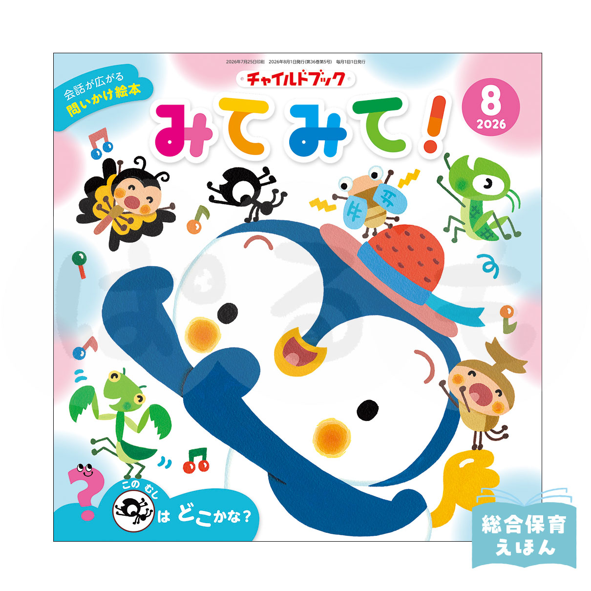チャイルドブック みてみて! 2026年度8月号