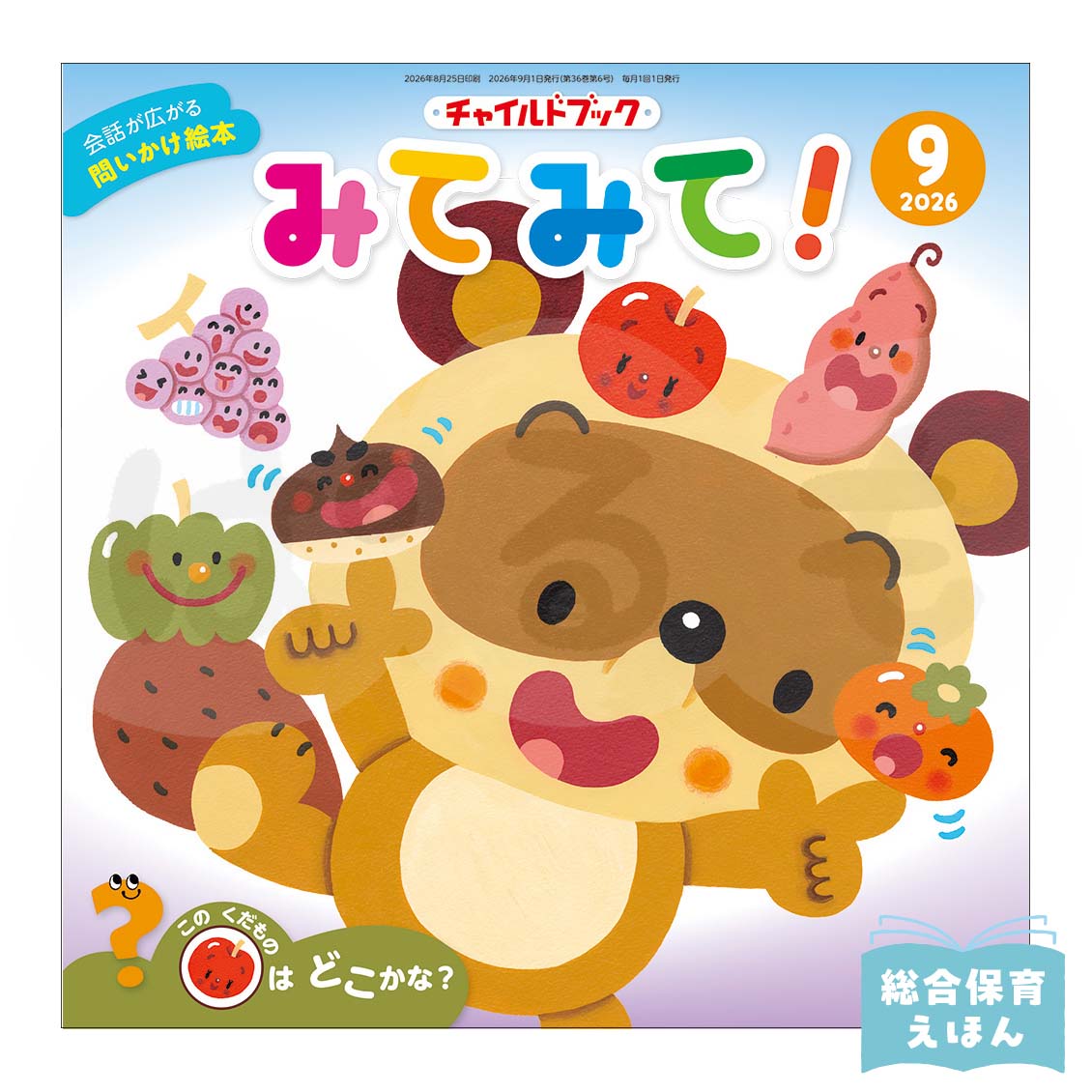 チャイルドブック みてみて！　2026年度9月号