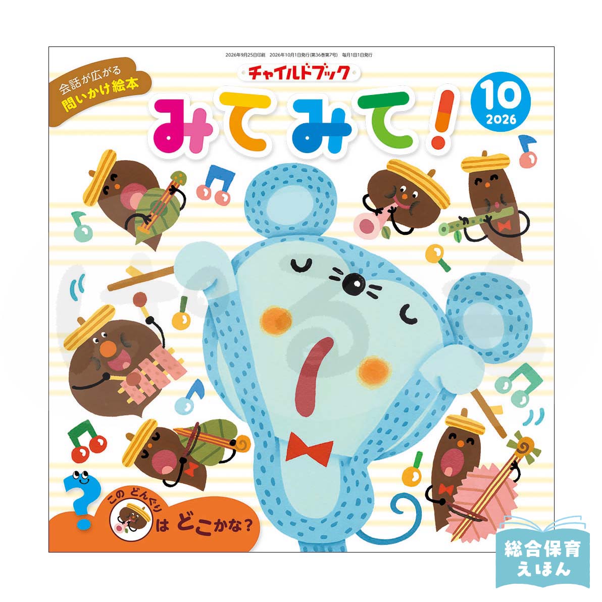 チャイルドブック みてみて! 2026年度10月号