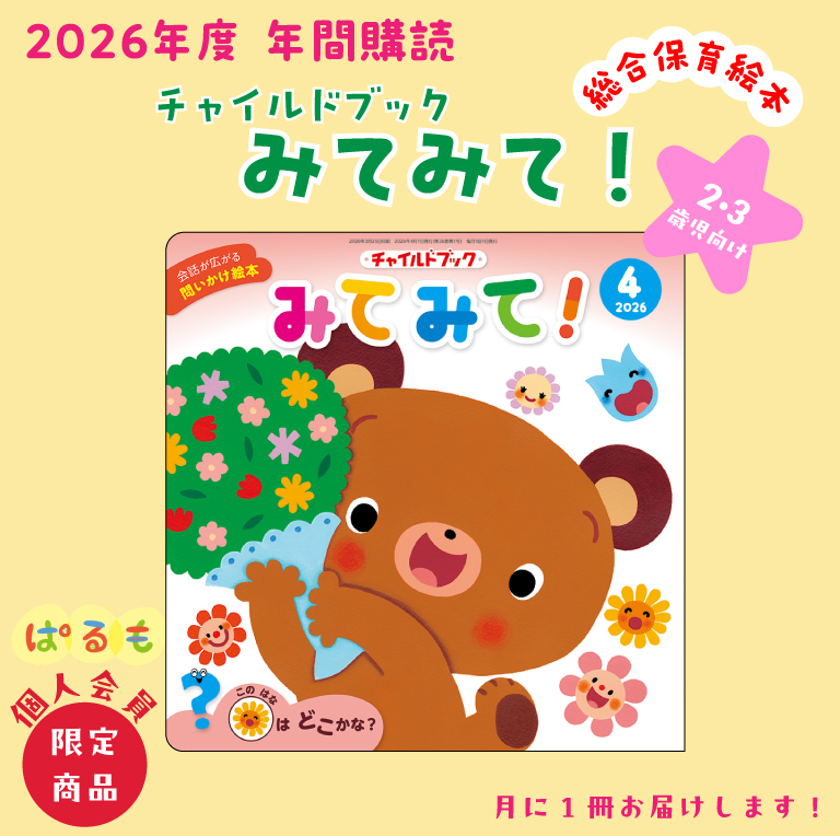 【年間購読】チャイルドブック みてみて! 2026年4月~