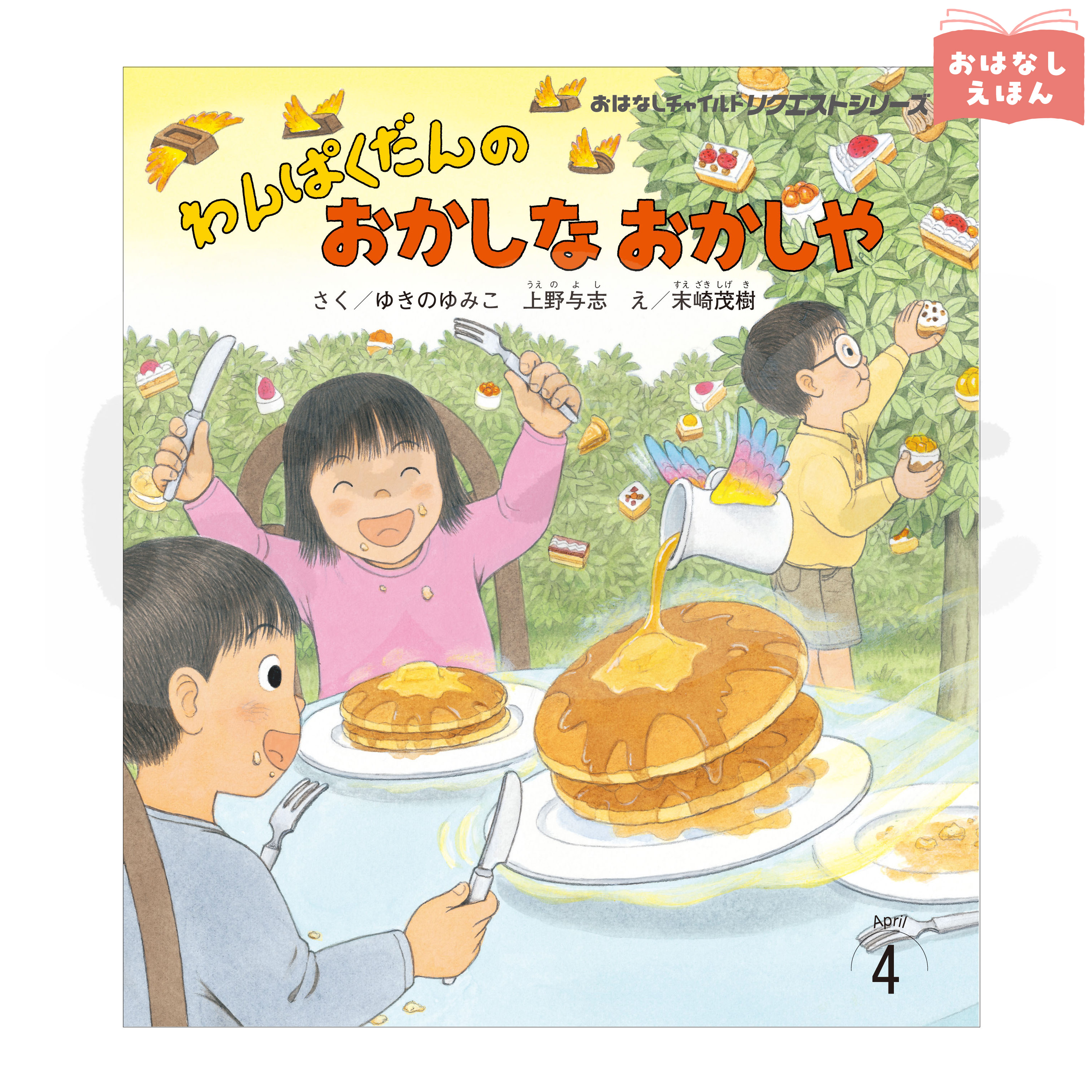 おはなしチャイルド リクエストシリーズ 2026年度4月号「わんぱくだんの おかしな おかしや」