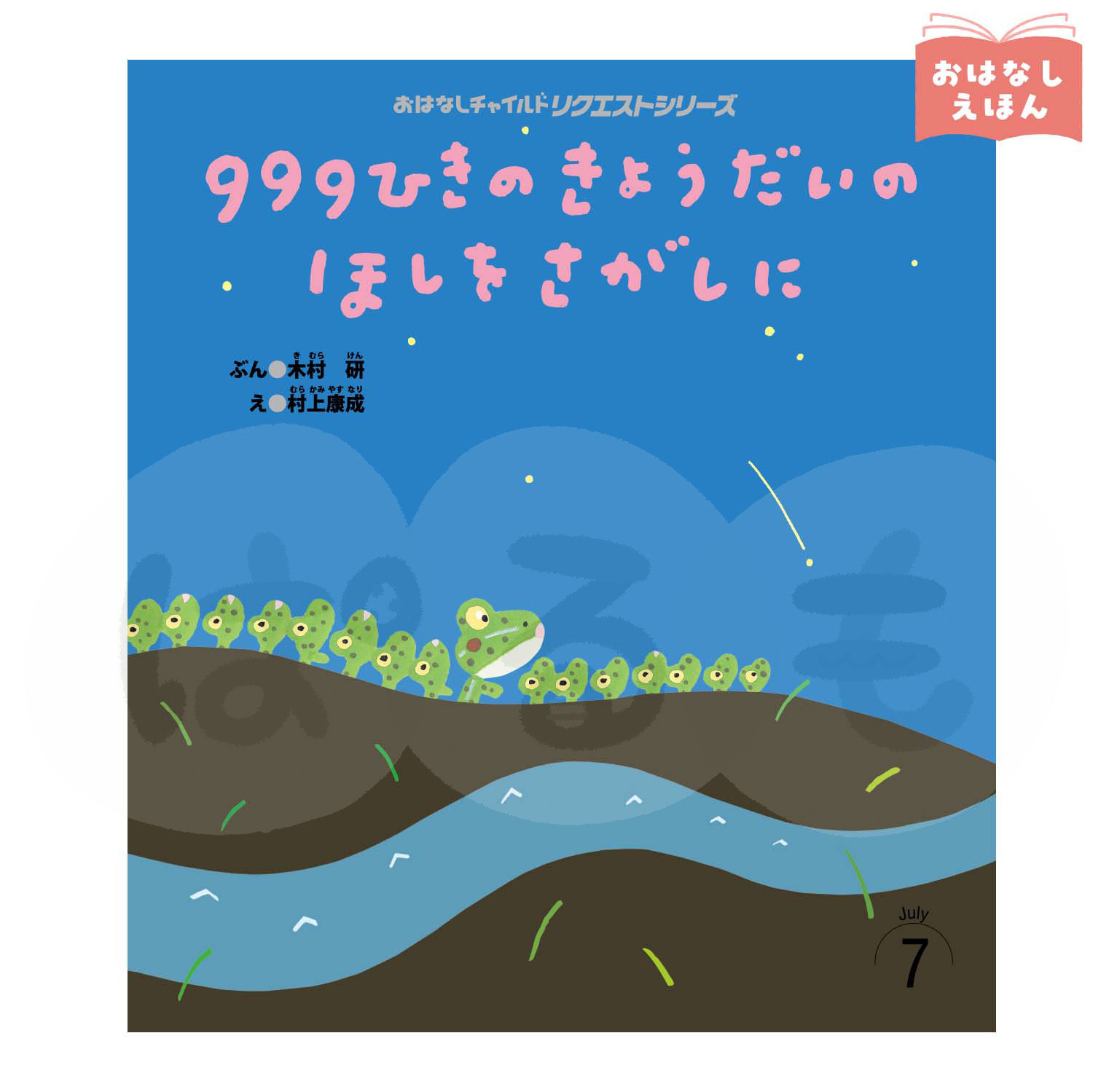 おはなしチャイルド リクエストシリーズ　2026年度7月号「999ひきの きょうだいの ほしを さがしに」