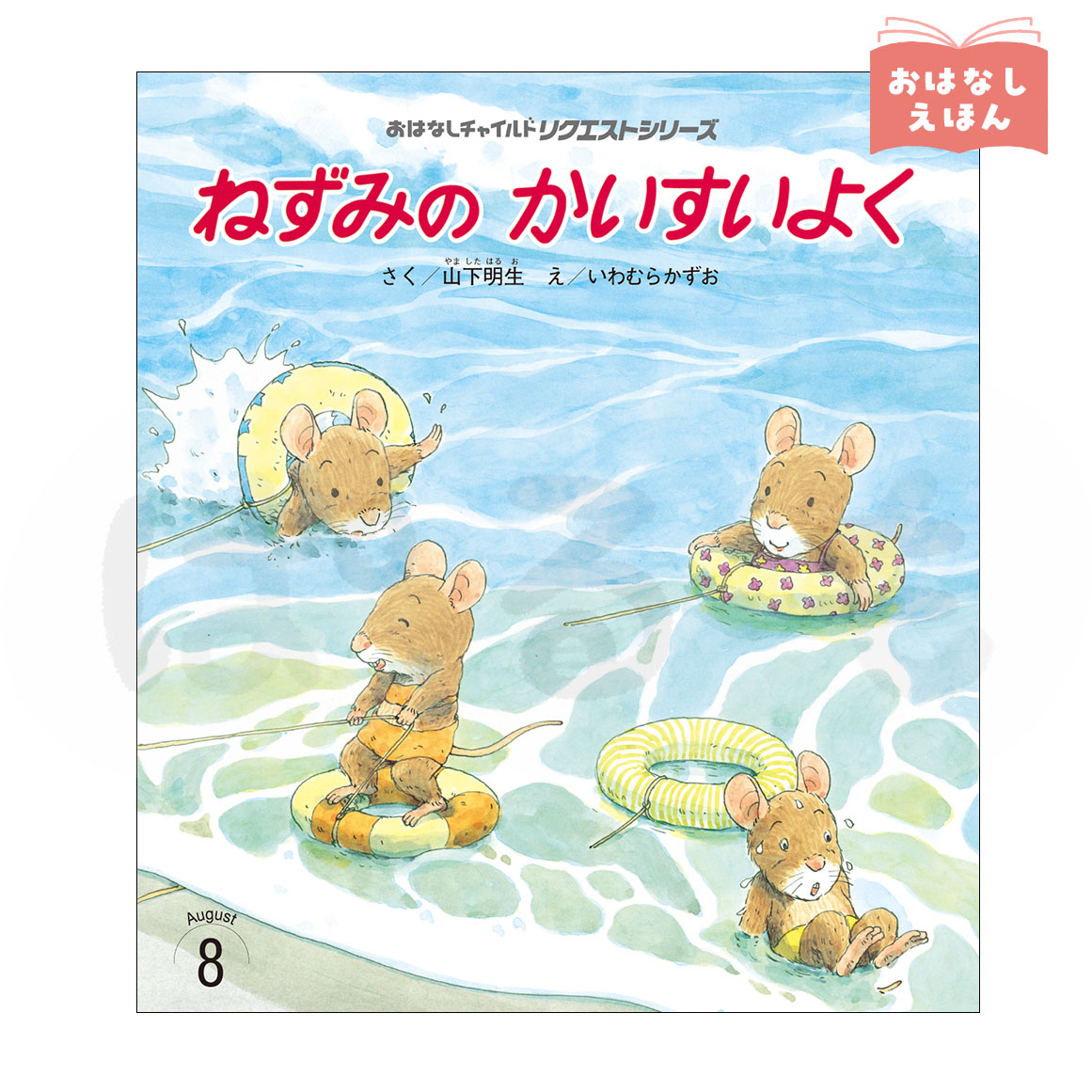 おはなしチャイルド リクエストシリーズ 2026年度8月号「ねずみの かいすいよく」