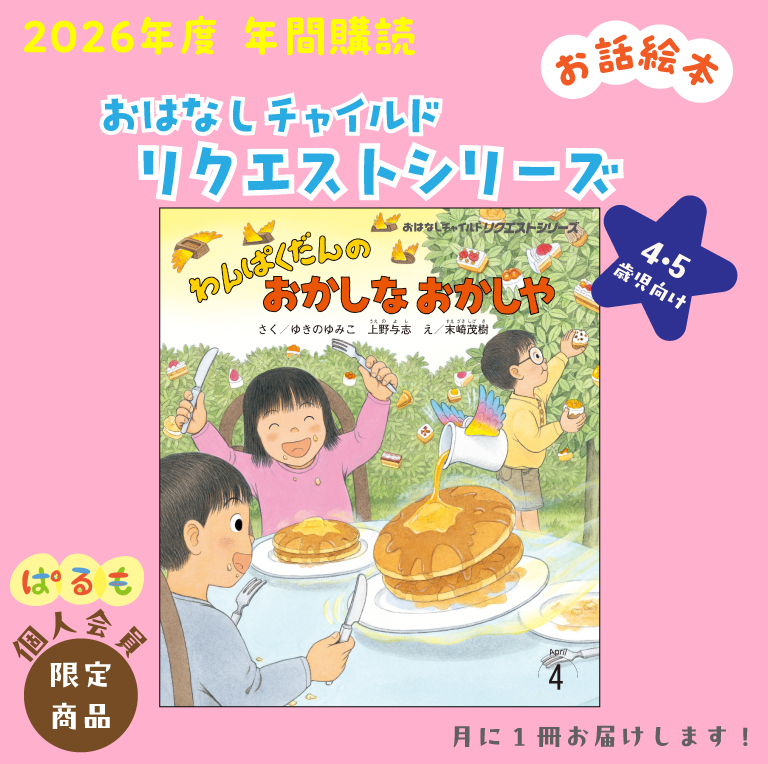 【年間購読】おはなしチャイルド リクエストシリーズ 2026年4月~