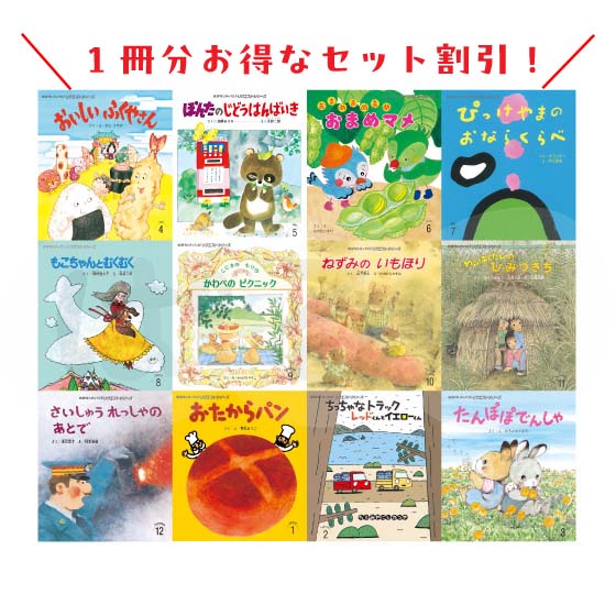 おはなしチャイルド リクエストシリーズ 2025年度 12冊セット