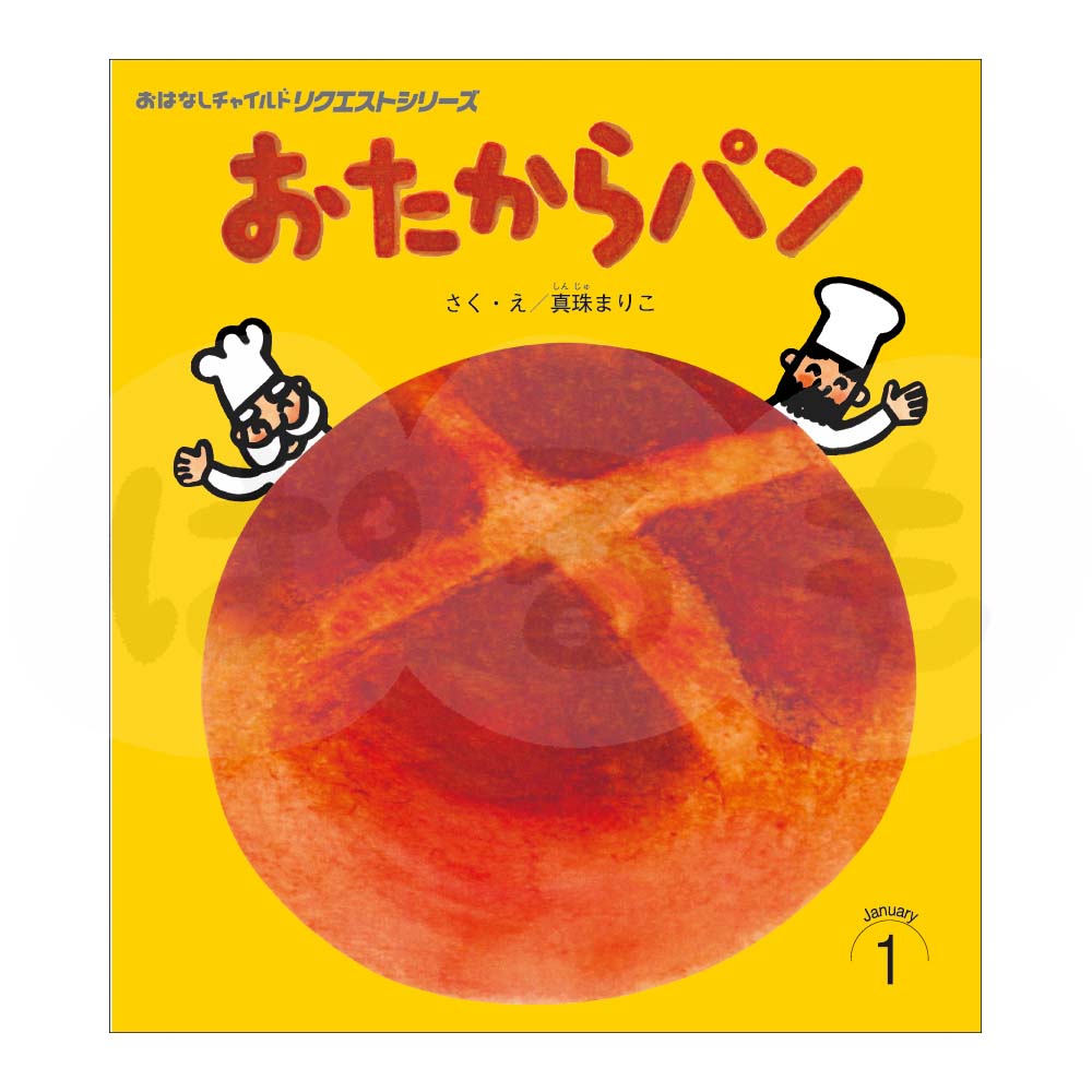 おはなしチャイルド リクエストシリーズ 2025年度 1月号「おたからパン」