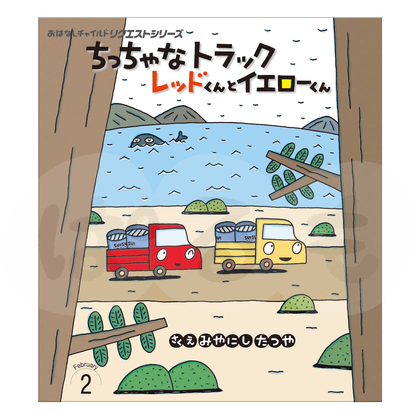 おはなしチャイルド リクエストシリーズ 2025年度 2月号「ちっちゃな トラック レッドくんと イエローくん」