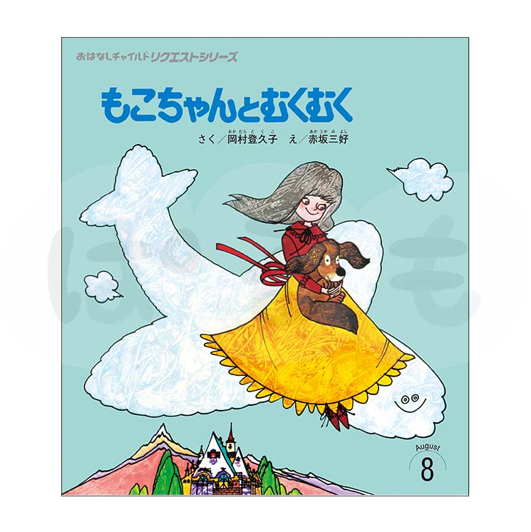 おはなしチャイルド リクエストシリーズ 2025年度 8月号「もこちゃんと むくむく」