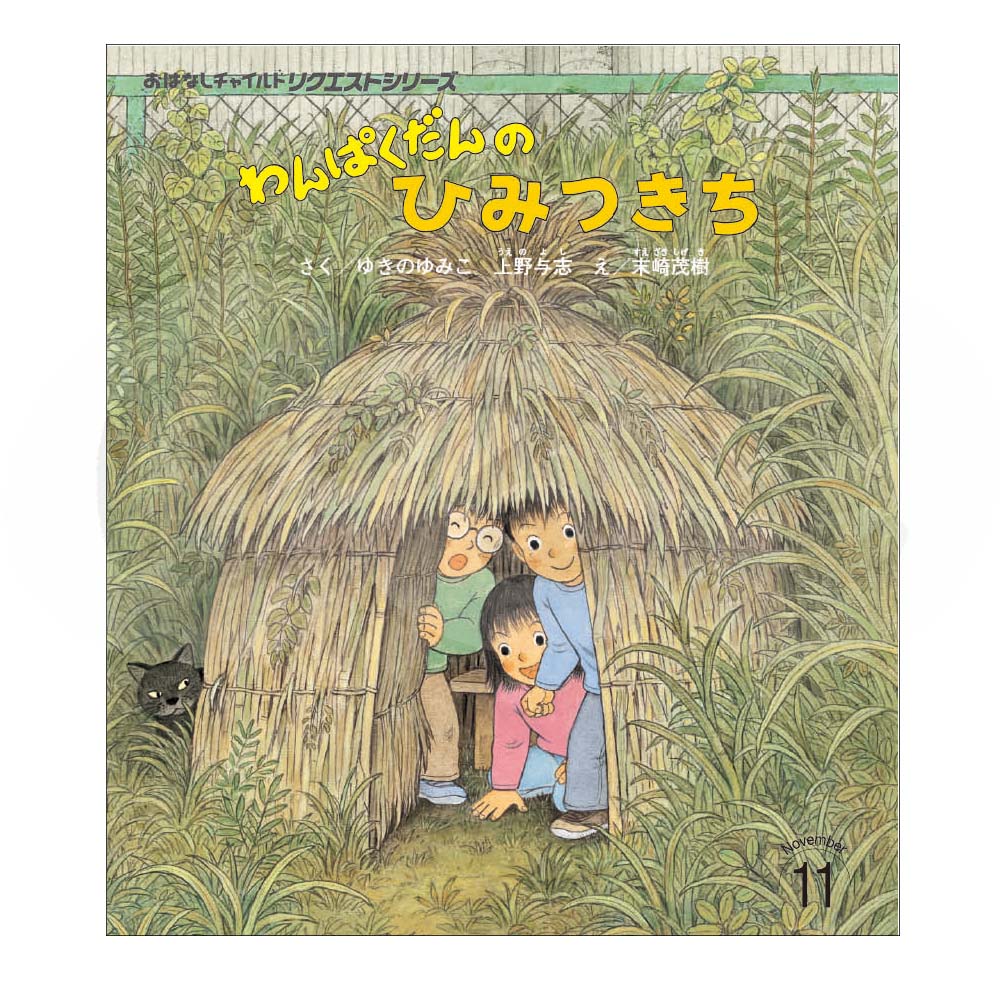 おはなしチャイルド リクエストシリーズ 2025年度 11月号「わんぱくだんの ひみつきち」