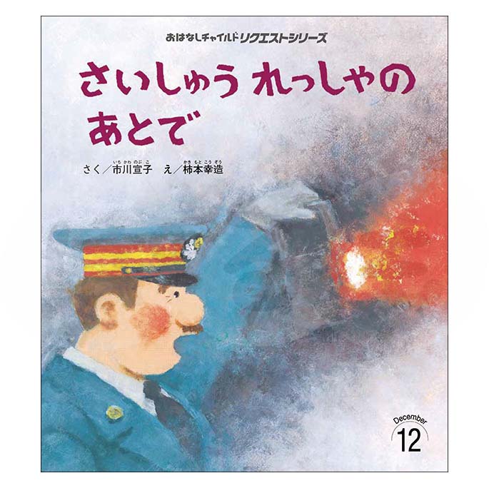 おはなしチャイルド リクエストシリーズ 2025年度 12月号「さいしゅうれっしゃの あとで」