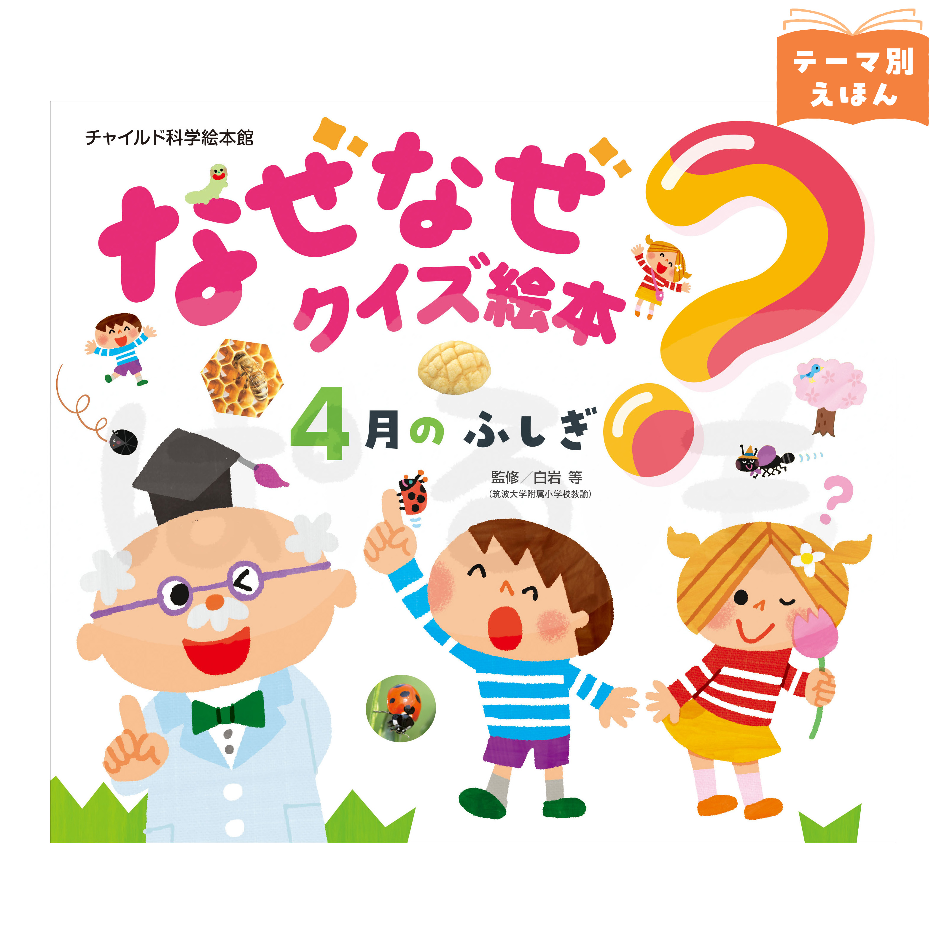 チャイルド科学絵本館 なぜなぜクイズ絵本① 2026年度4月号