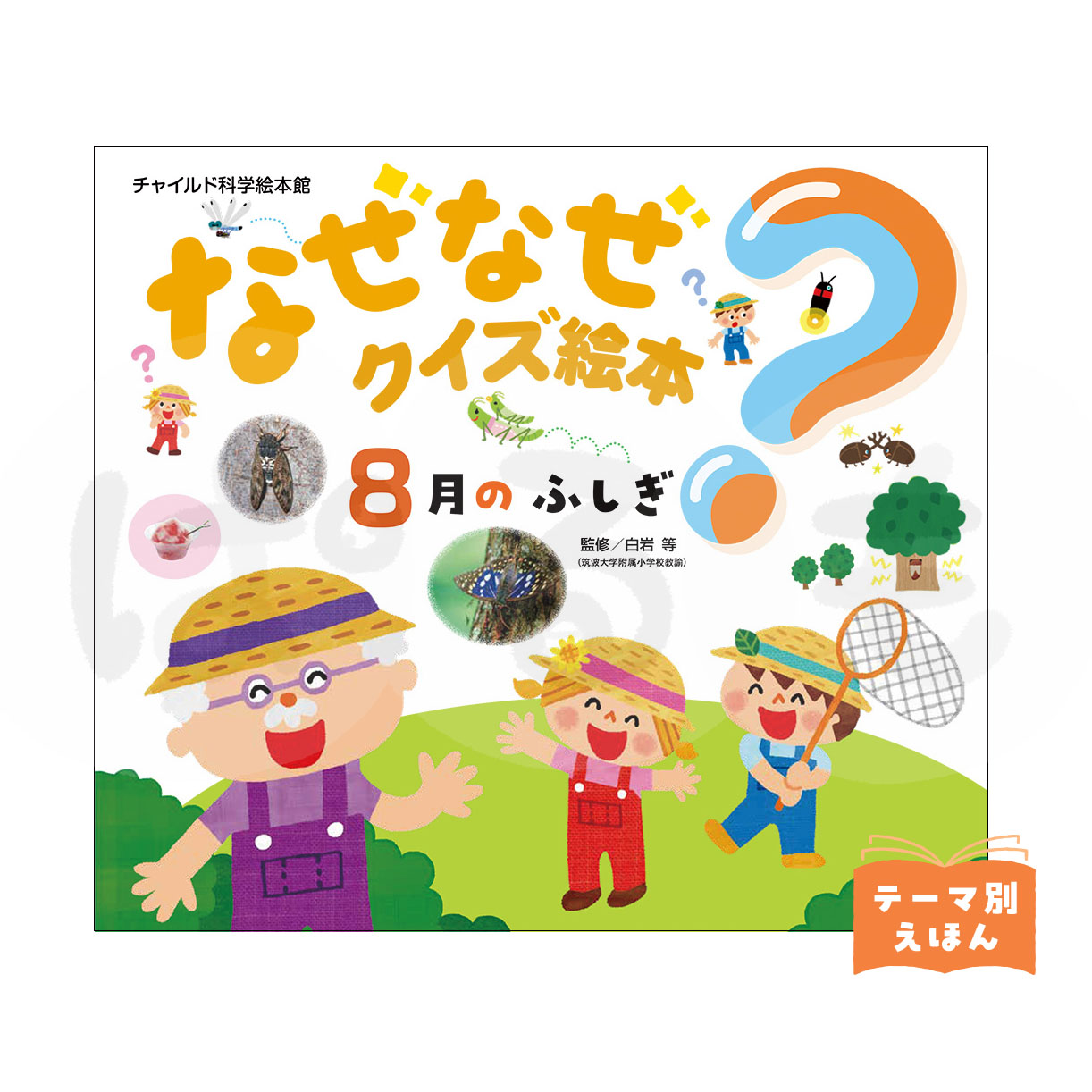 チャイルド科学絵本館 なぜなぜクイズ絵本⑤ 2026年度8月号
