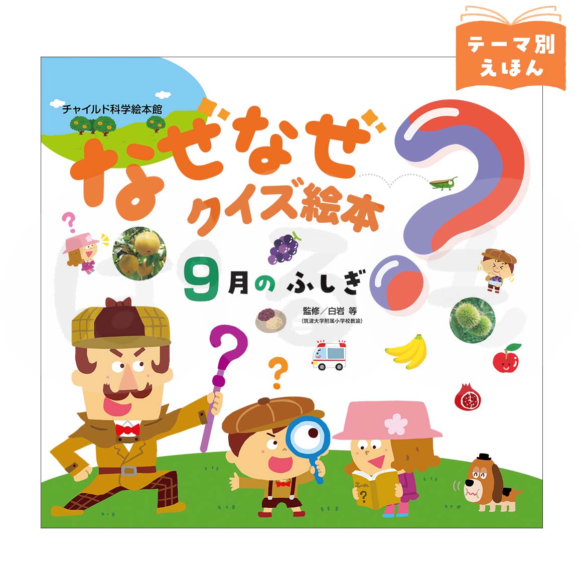 チャイルド科学絵本館 なぜなぜクイズ絵本⑥　2026年度9月号