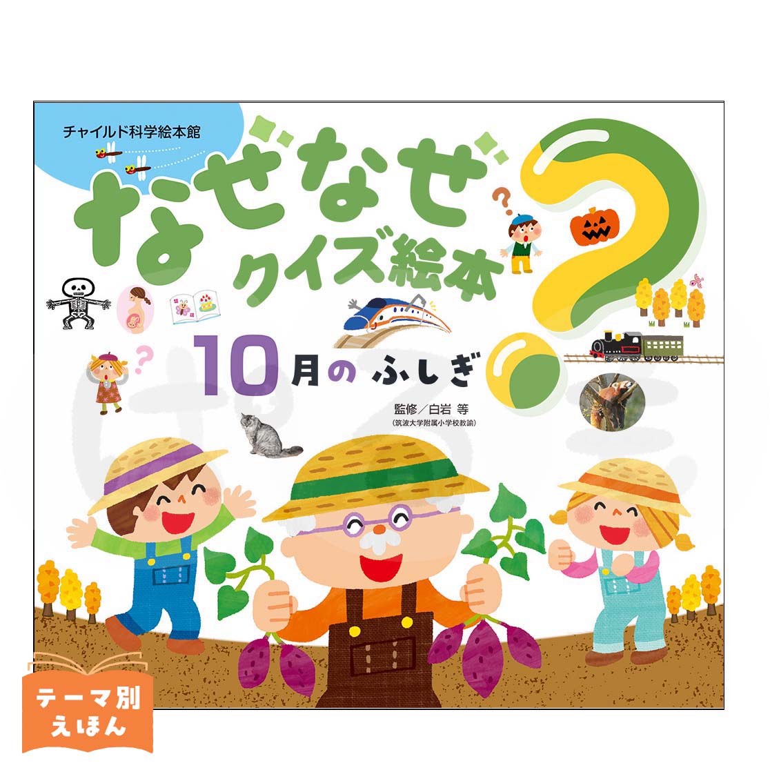 チャイルド科学絵本館 なぜなぜクイズ絵本⑦ 2026年度10月号