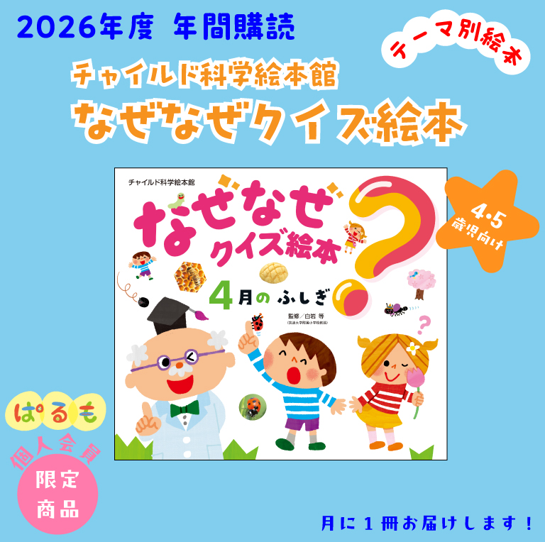 【年間購読】チャイルド科学絵本館 なぜなぜクイズ絵本 2026年4月~
