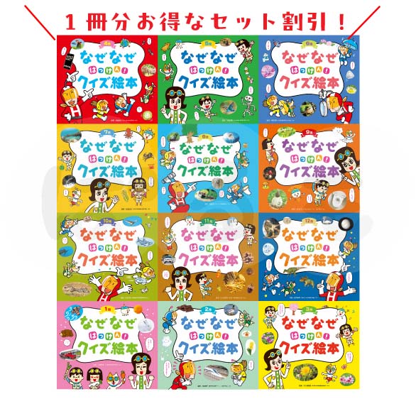 チャイルド科学絵本館　なぜなぜはっけん！クイズ絵本　2025年度　12冊セット