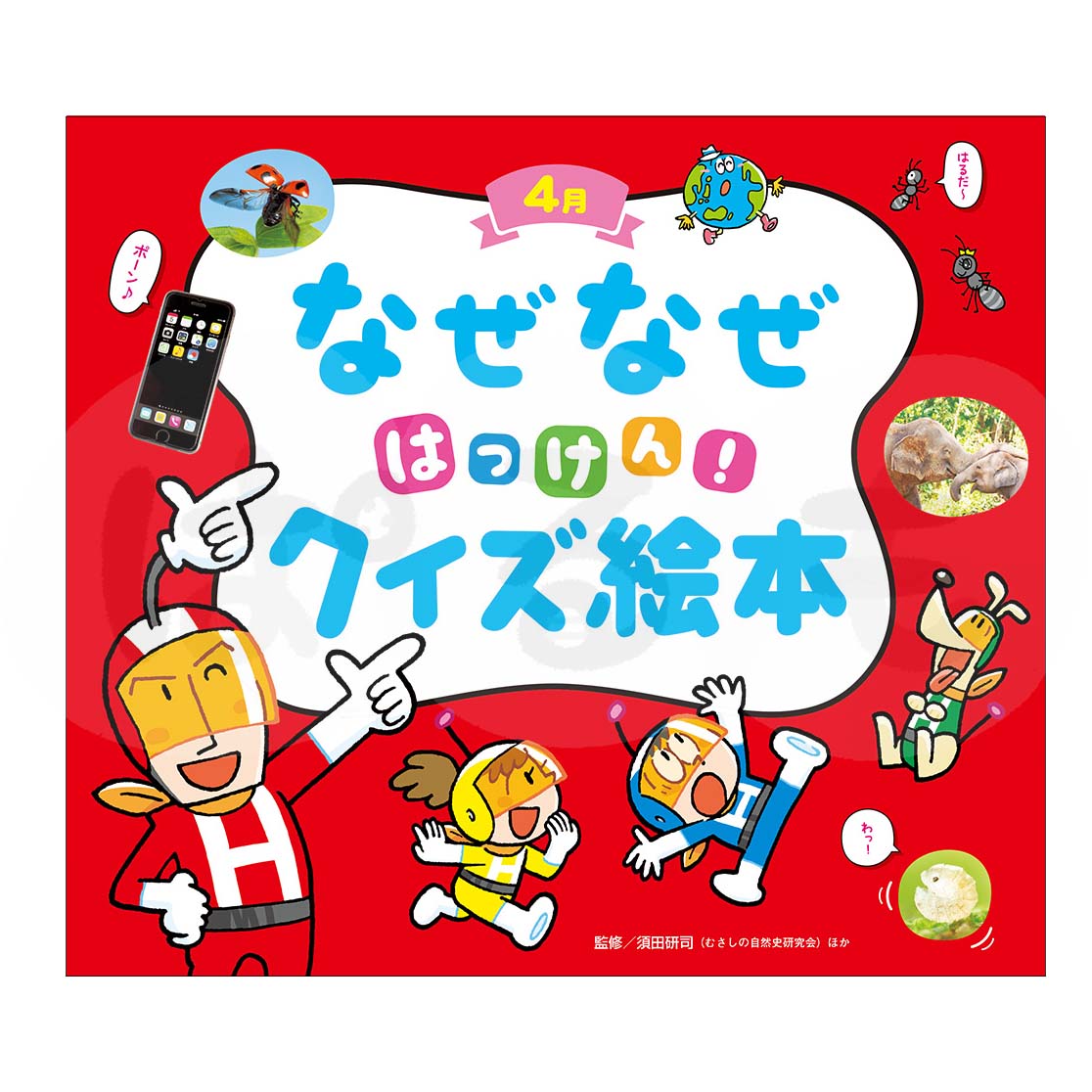 チャイルド科学絵本館　なぜなぜはっけん！クイズ絵本①　2025年度4月号