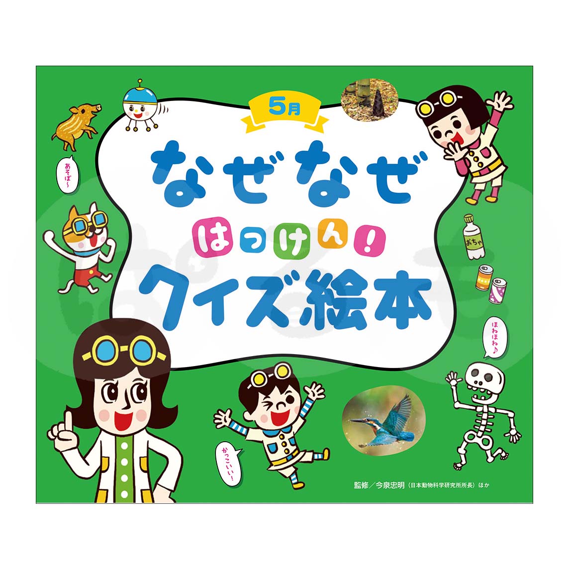 チャイルド科学絵本館　なぜなぜはっけん！クイズ絵本②　2025年度5月号