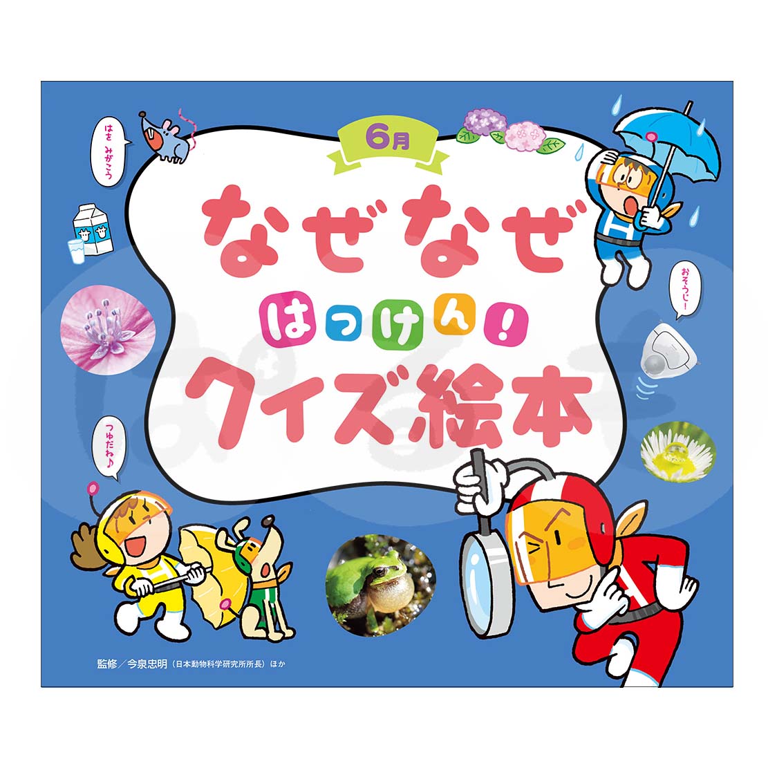 チャイルド科学絵本館　なぜなぜはっけん！クイズ絵本③　2025年度6月号