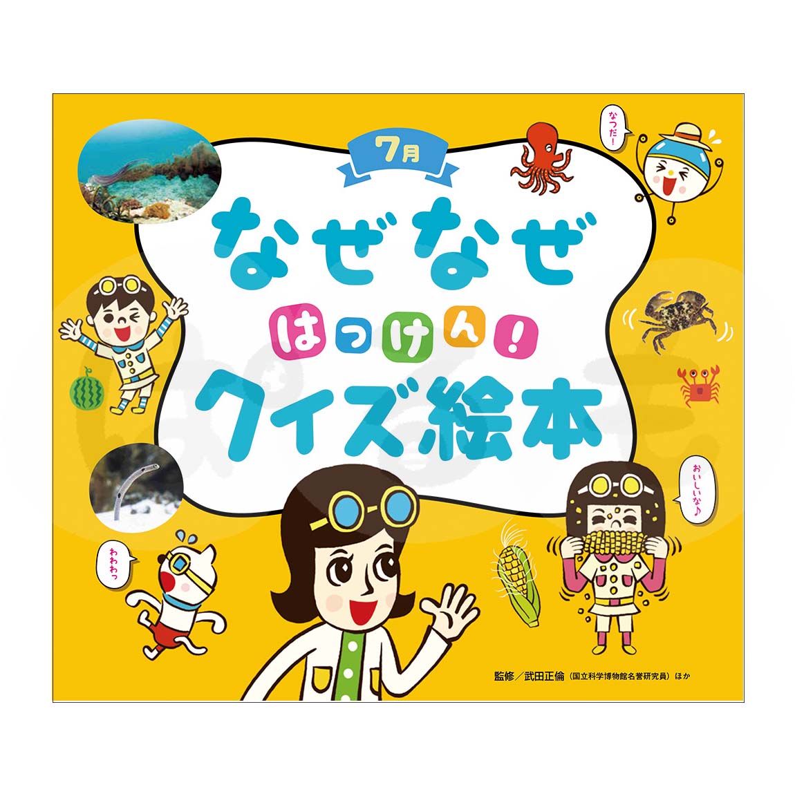 チャイルド科学絵本館　なぜなぜはっけん！クイズ絵本④　2025年度7月号