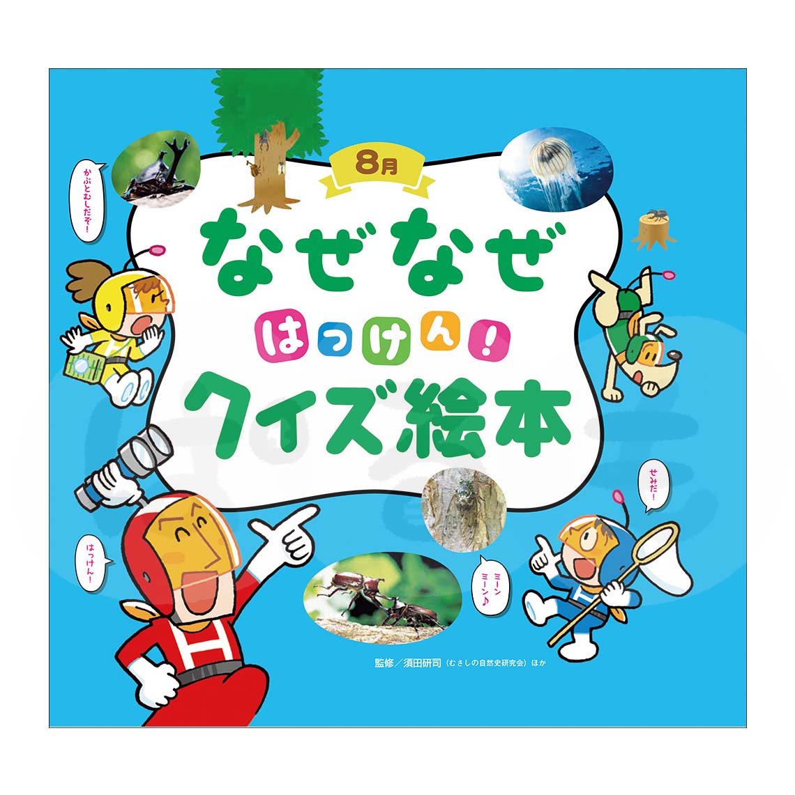 チャイルド科学絵本館　なぜなぜはっけん！クイズ絵本⑤　2025年度8月号
