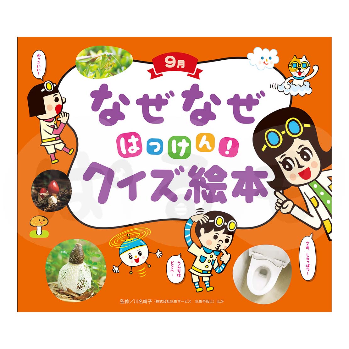 チャイルド科学絵本館　なぜなぜはっけん！クイズ絵本⑥　2025年度9月号