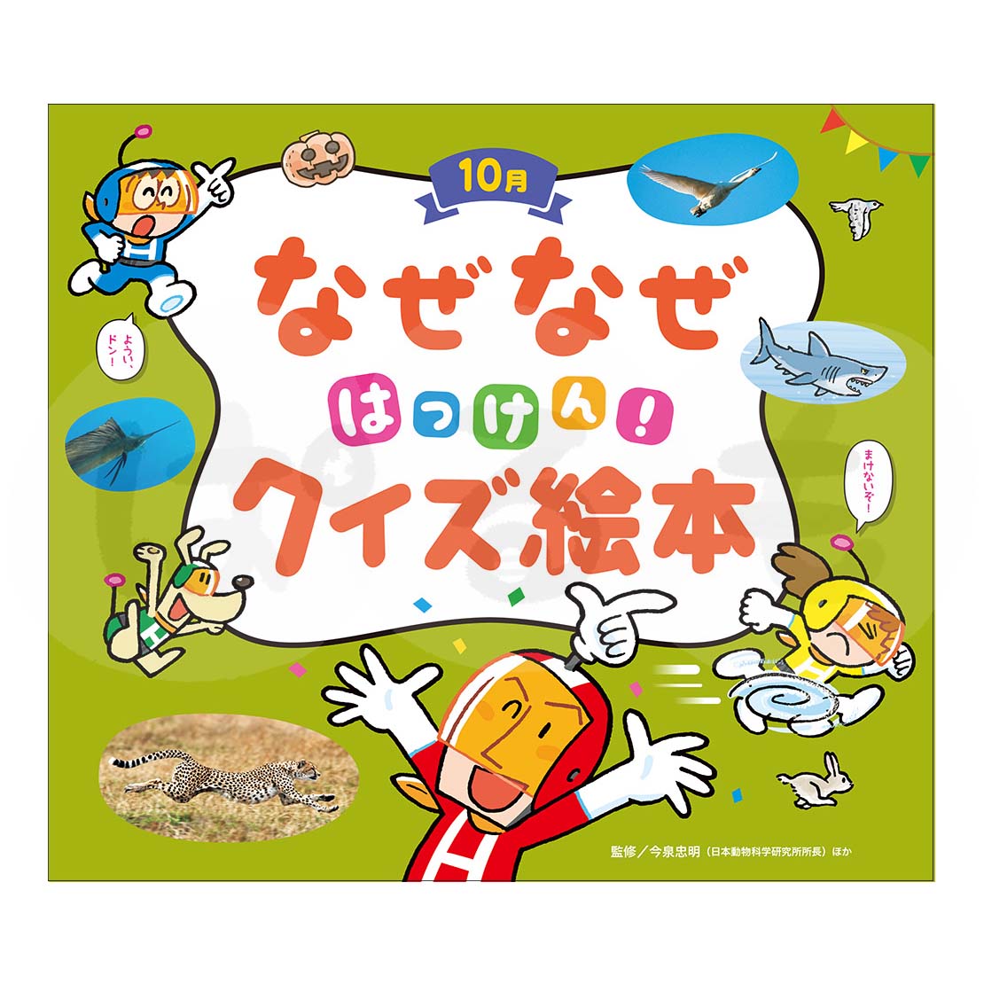 チャイルド科学絵本館　なぜなぜはっけん！クイズ絵本⑦　2025年度10月号