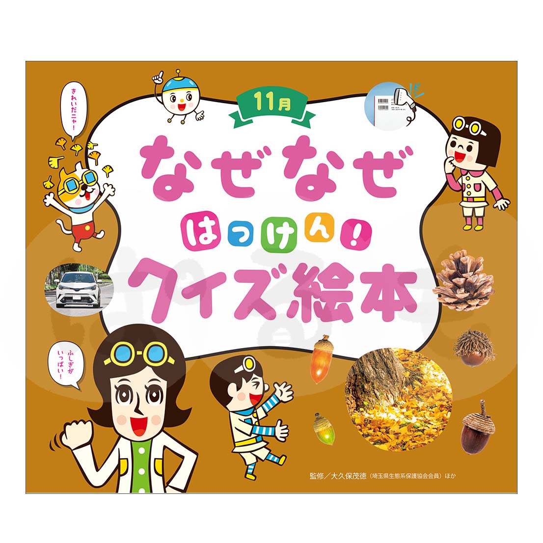 チャイルド科学絵本館　なぜなぜはっけん！クイズ絵本⑧　2025年度11月号