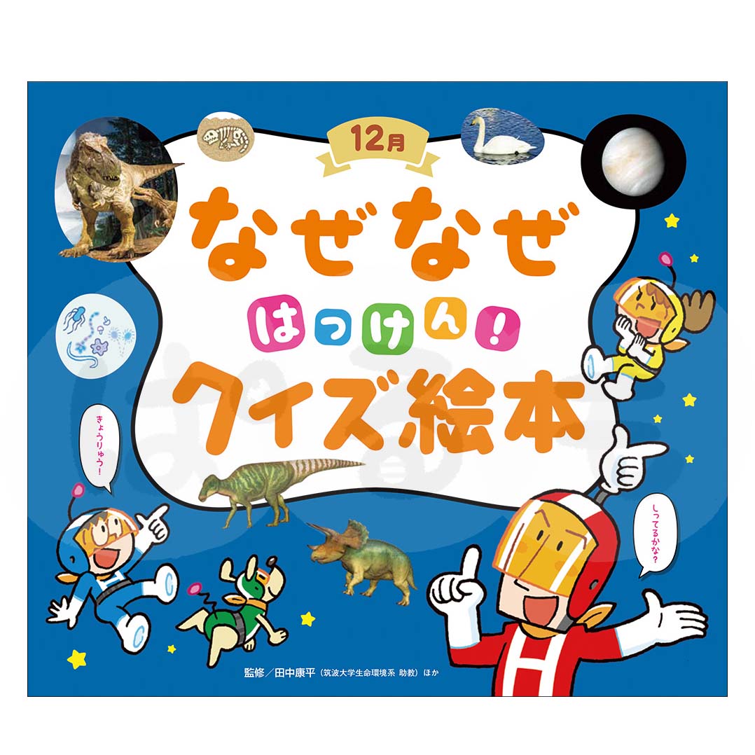 チャイルド科学絵本館　なぜなぜはっけん！クイズ絵本⑨　2025年度12月号