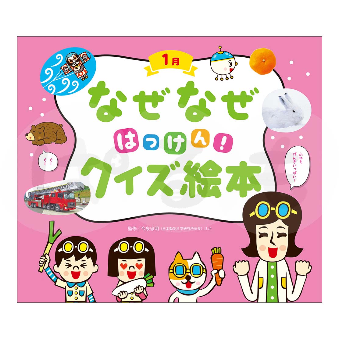 チャイルド科学絵本館　なぜなぜはっけん！クイズ絵本⑩　2025年度1月号