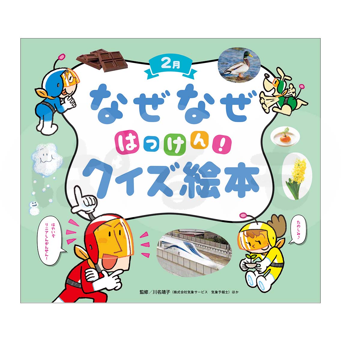 チャイルド科学絵本館　なぜなぜはっけん！クイズ絵本⑪　2025年度2月号
