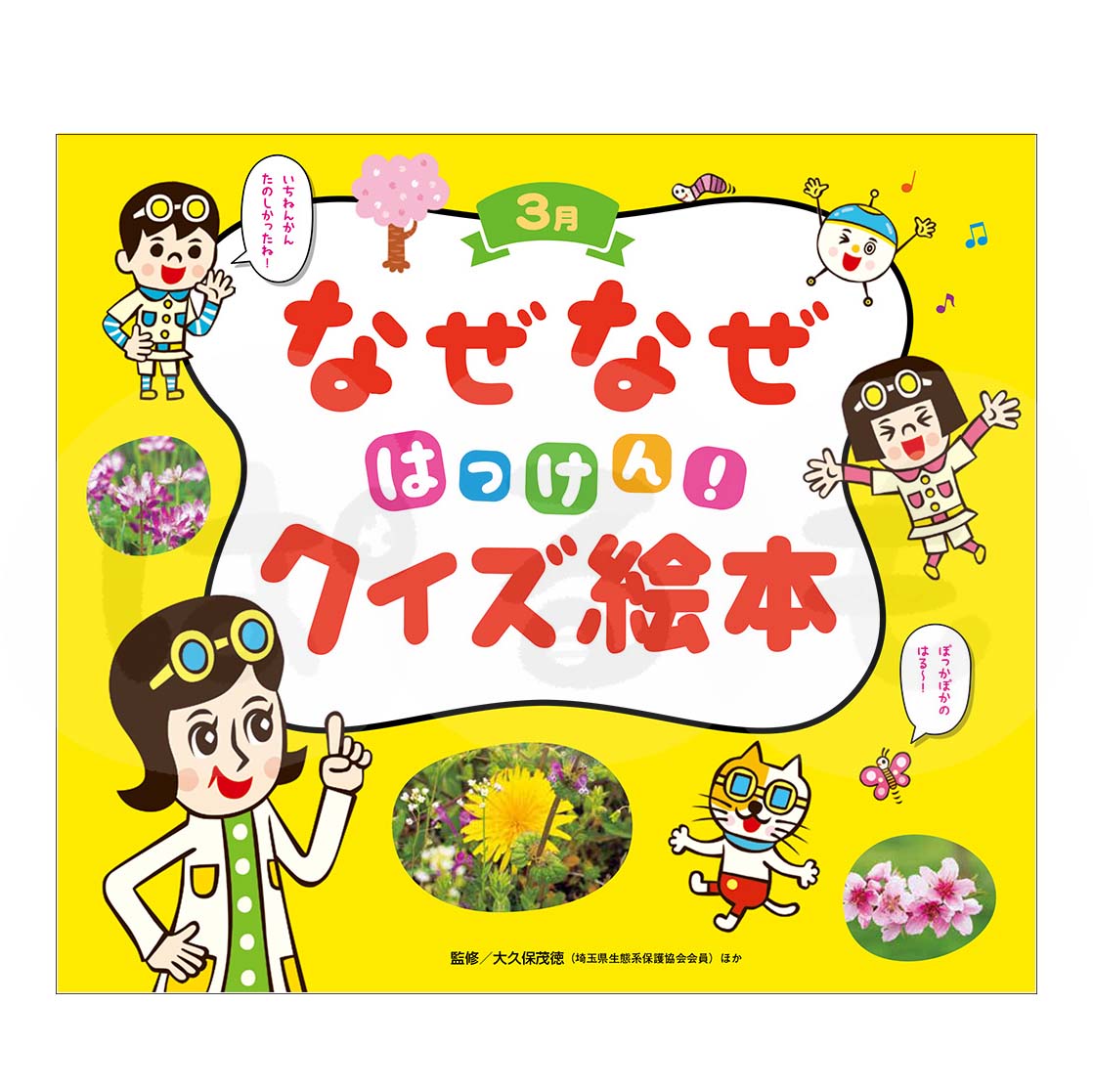 チャイルド科学絵本館　なぜなぜはっけん！クイズ絵本⑫　2025年度3月号