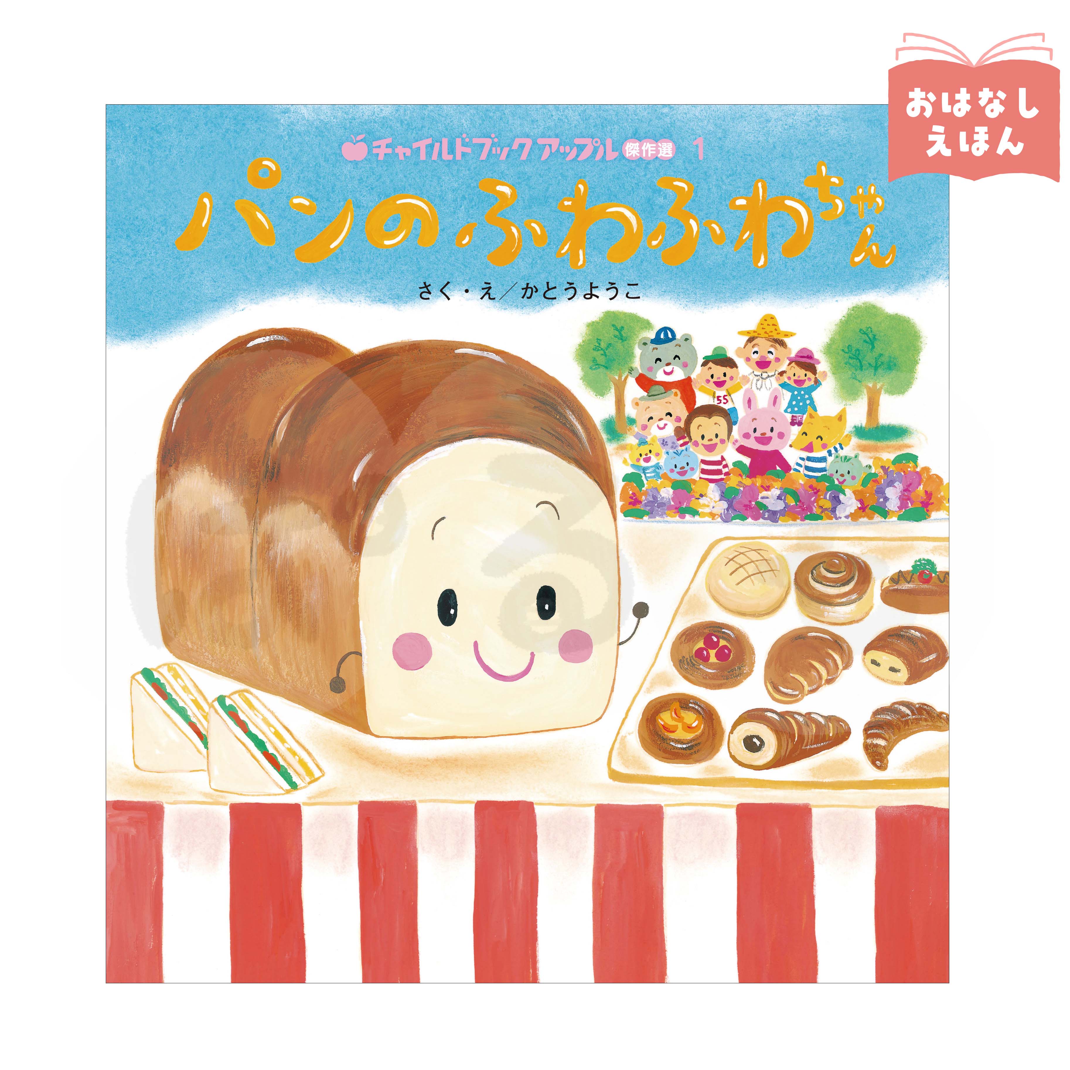 チャイルドブック アップル傑作選① 2026年度4月号 「パンの ふわふわちゃん」