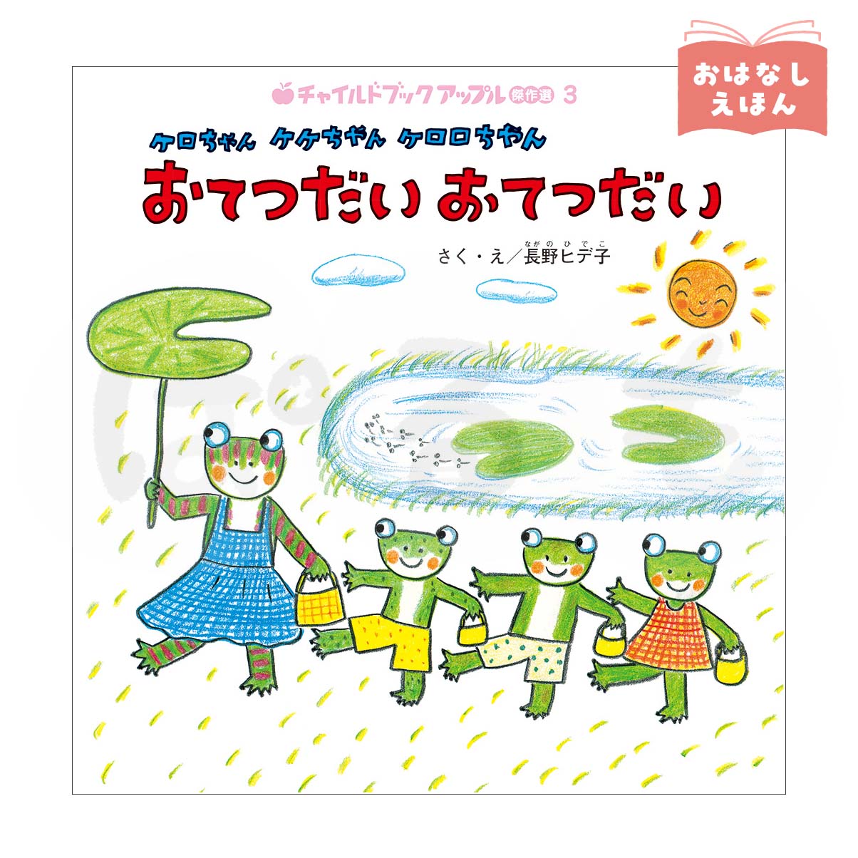 チャイルドブック アップル傑作選③ 2026年度6月号 「ケロちゃん ケケちゃん ケロロちゃん おてつだい おてつだい」