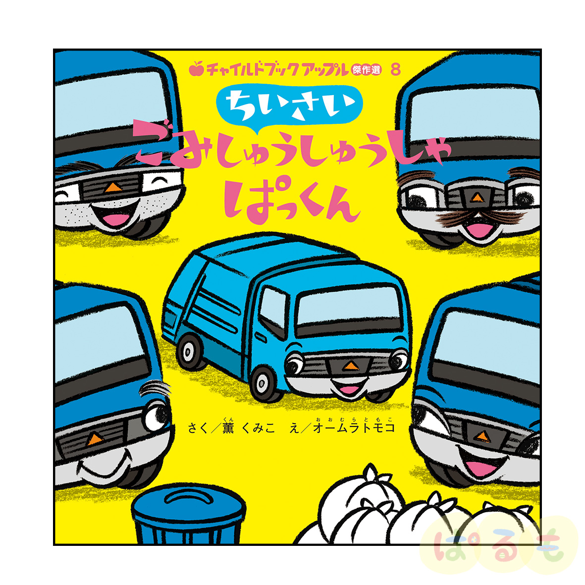 チャイルドブック アップル傑作選⑧　2024年 11月号「ちいさい　ごみしゅうしゃうしゃ　ぱっくん」