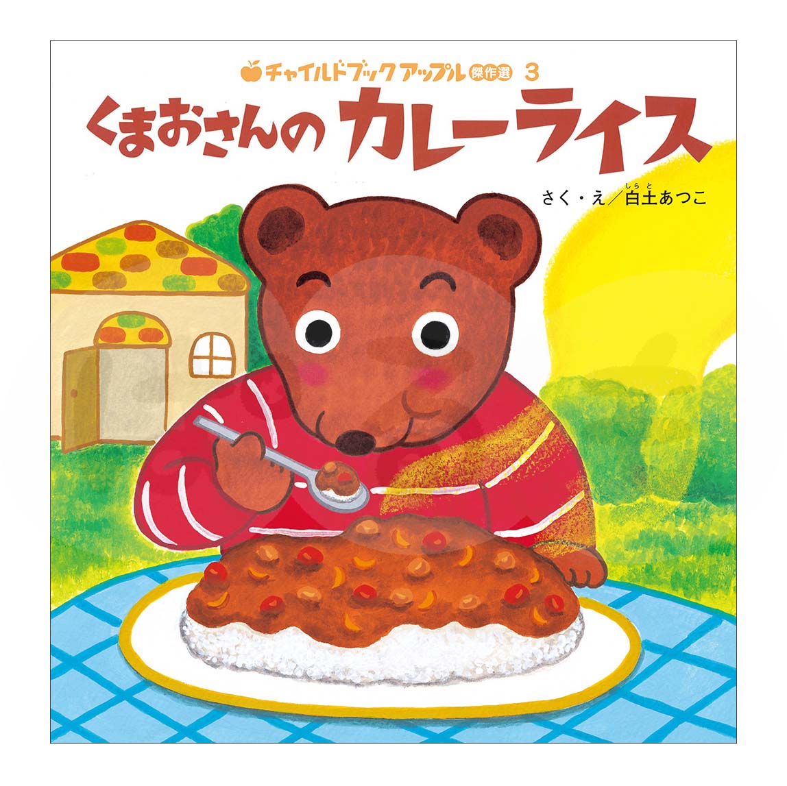 チャイルドブック アップル傑作選③　2025年度 6月号「くまおさんの カレーライス」
