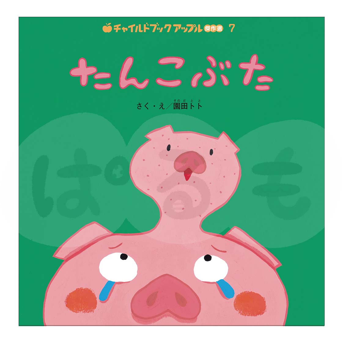 チャイルドブック アップル傑作選⑦　2025年度 10月号「たんこぶた」