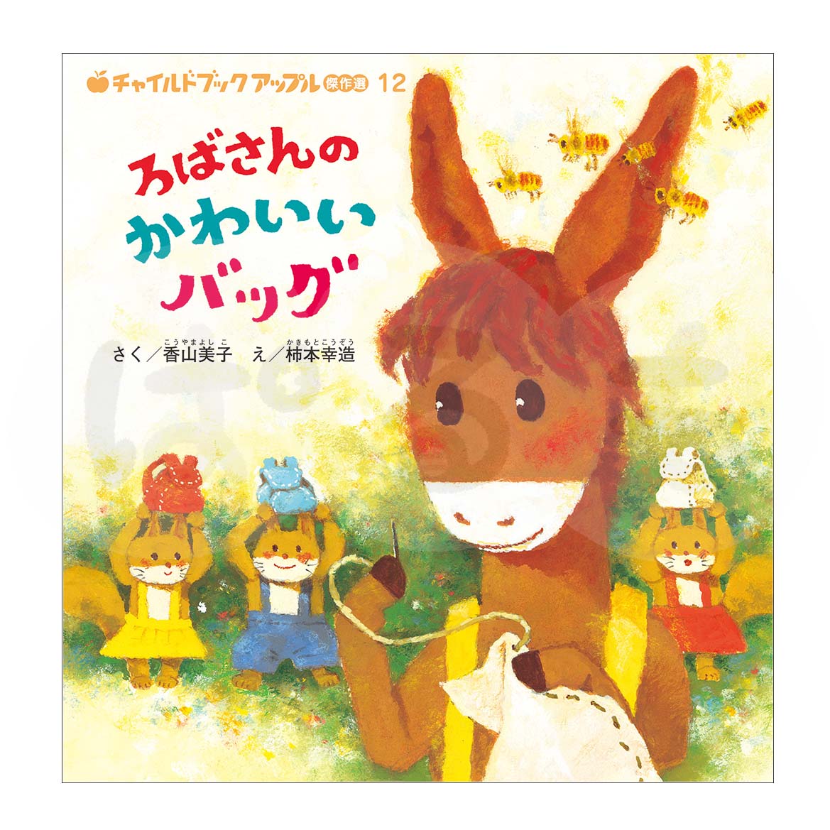 チャイルドブック アップル傑作選①　2025年度 3月号「ろばさんの かわいい バッグ」