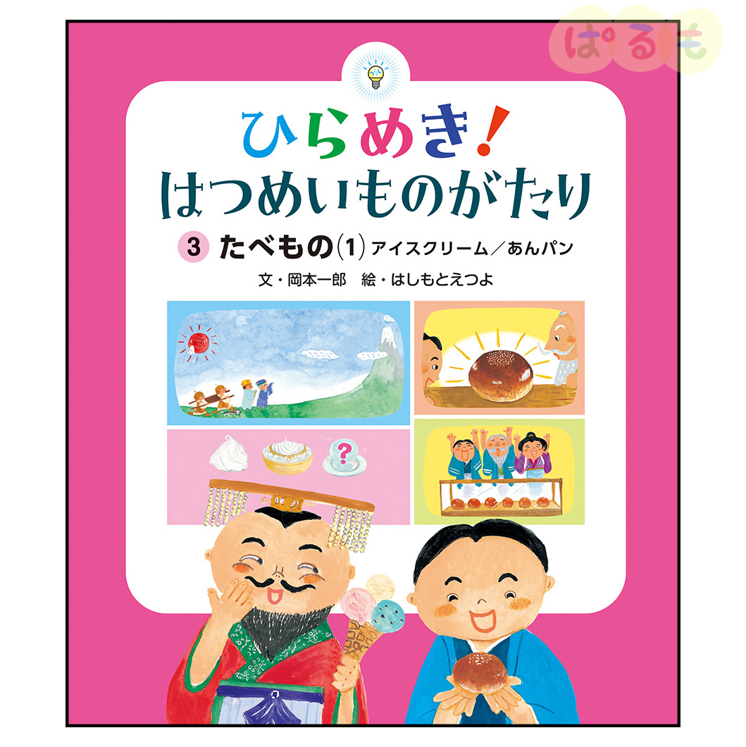 ひらめき！はつめいものがたり③　2024年 6月号「たべもの(1) アイスクリーム／あんパン」