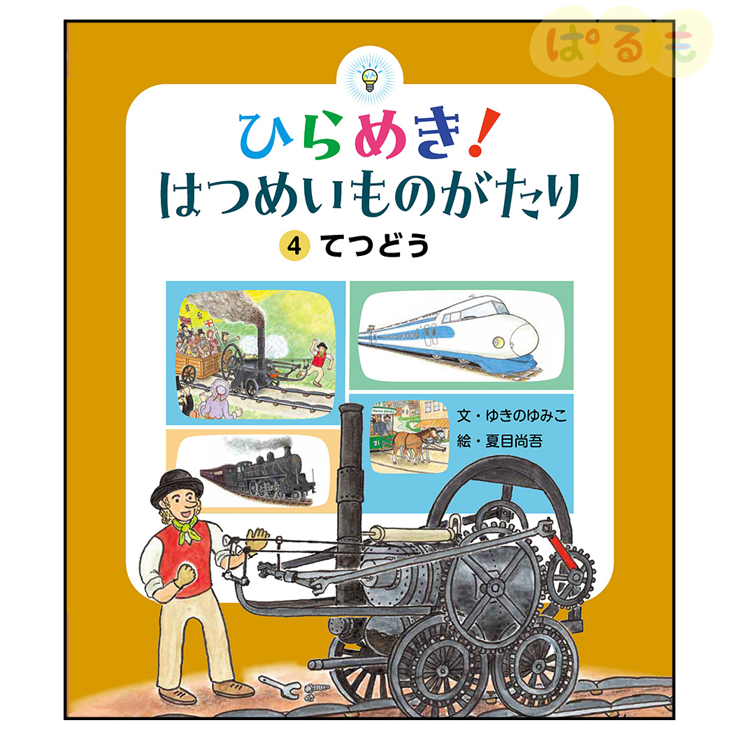 ひらめき！はつめいものがたり④　2024年 7月号「てつどう」
