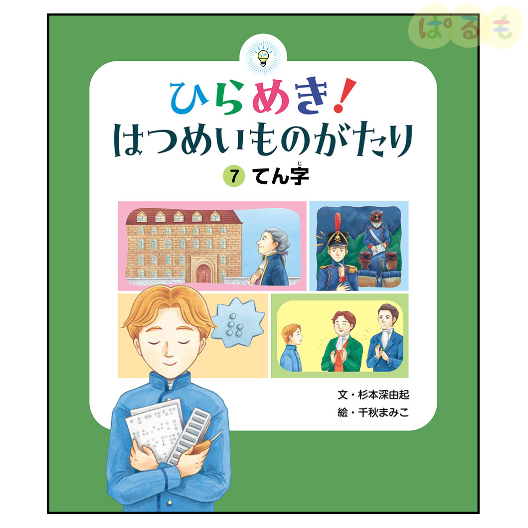 ひらめき！はつめいものがたり⑦　2024年 10月号「てん字」