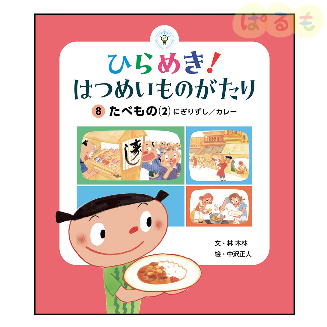 ひらめき！はつめいものがたり⑧　2024年 11月号「食べもの(2) にぎりずし／カレー」