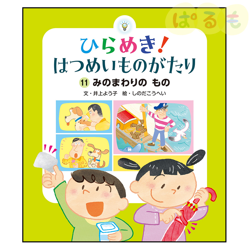 ひらめき！はつめいものがたり⑪　2025年 2月号「みのまわりの　もの」