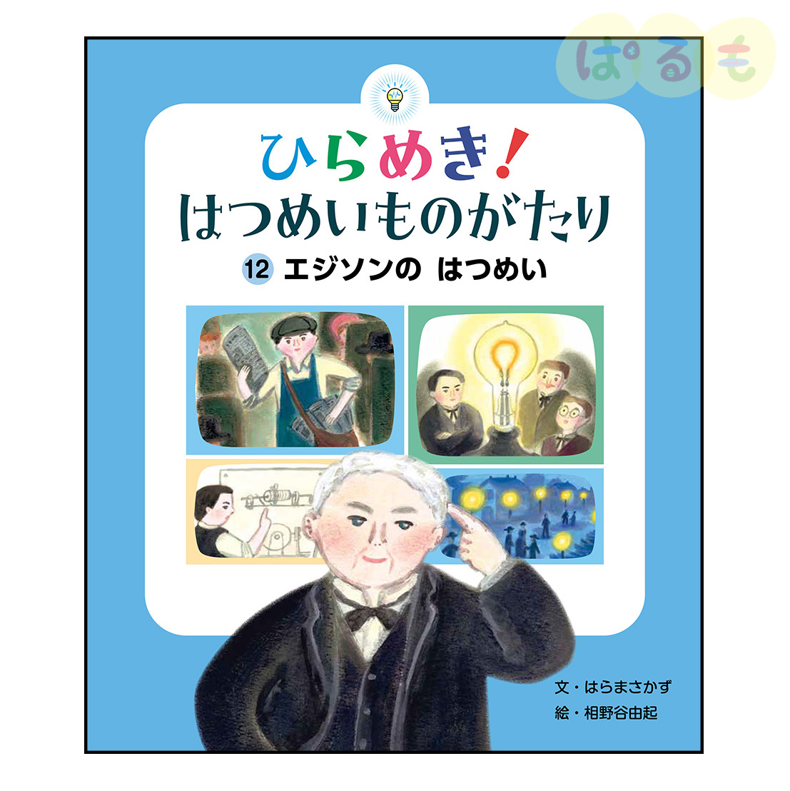 ひらめき！はつめいものがたり⑫　2025年 3月号「エジソンの　はつめい」