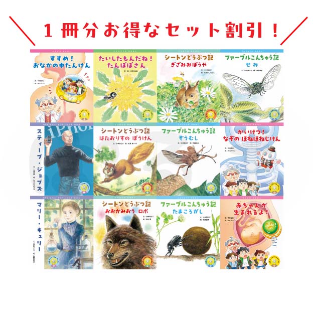 科学がすきになるおはなし　2025年度　12冊セット