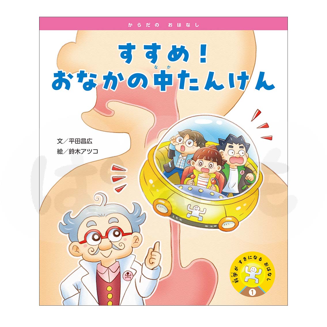 科学がすきになるおはなし①　2025年度4月号〈からだの おはなし〉「すすめ！おなかの中たんけん」