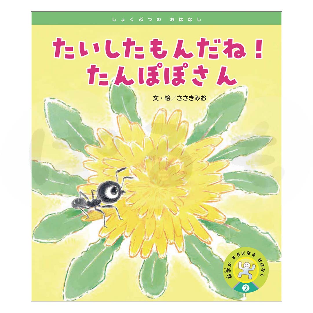 科学がすきになるおはなし②　2025年度5月号〈しょくぶつの おはなし〉「たいしたもんだね！たんぽぽさん」