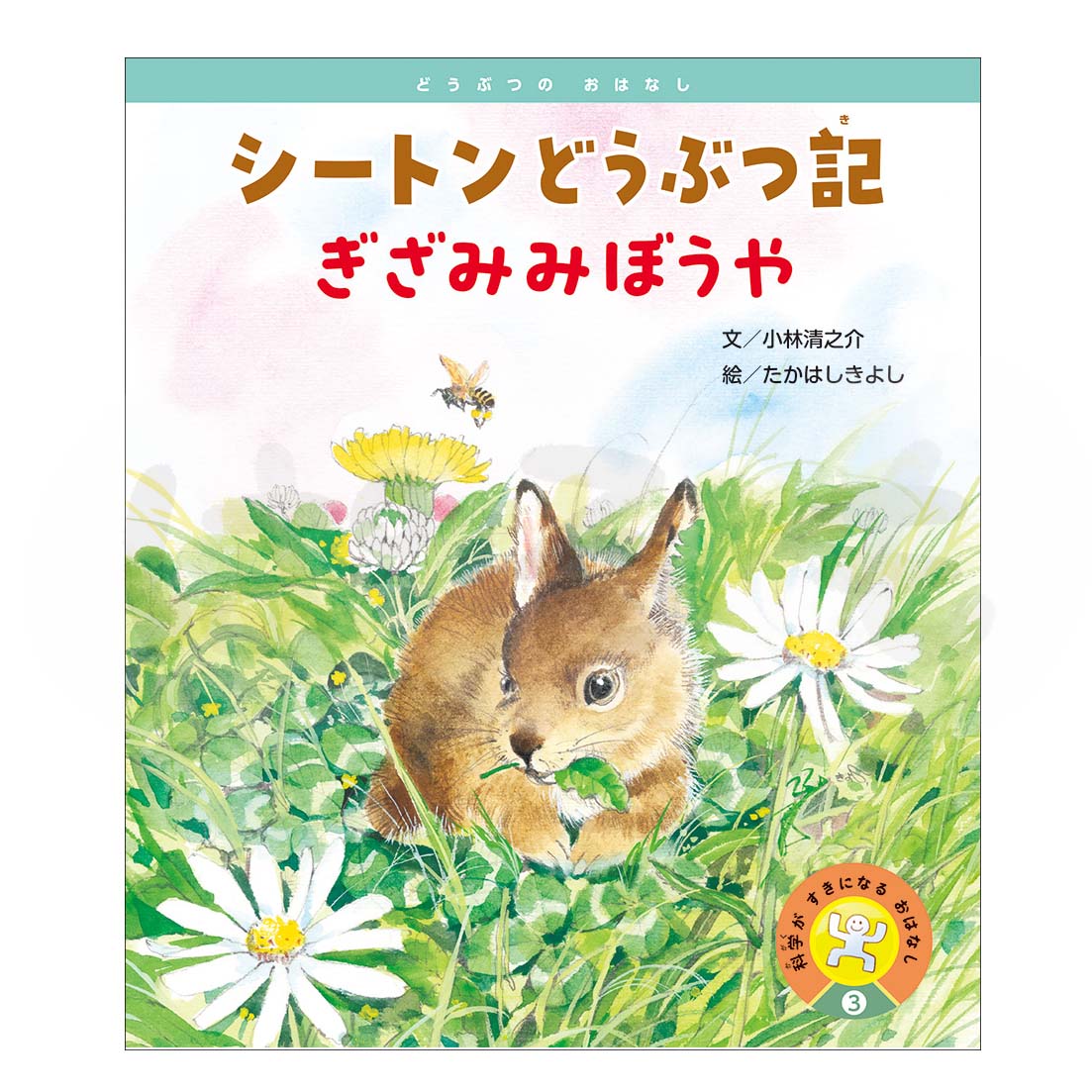 科学がすきになるおはなし③　2025年度6月号〈どうぶつの おはなし〉「シートンどうぶつ記　ぎざみみぼうや」