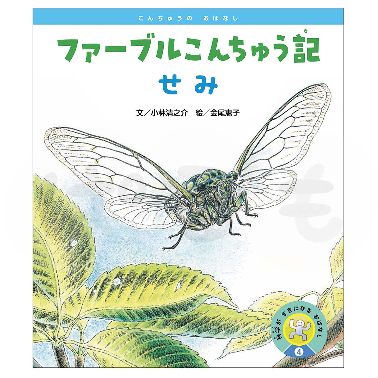 科学がすきになるおはなし④　2025年度7月号〈こんちゅうのおはなし〉「ファーブルこんちゅう記　せみ」