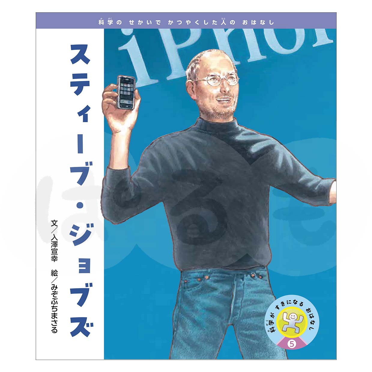 科学がすきになるおはなし⑤　2025年度8月号〈科学のせかいでかつやくした人のおはなし〉「スティーブ・ジョブズ」